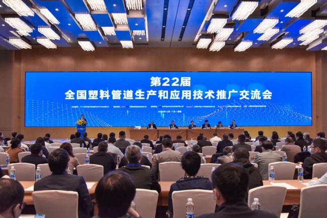 第22屆全國(guó)塑料管道生產(chǎn)和應(yīng)用技術(shù)推廣交流會(huì)舉辦