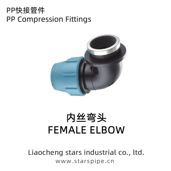 PP快接管件內(nèi)絲彎頭90度