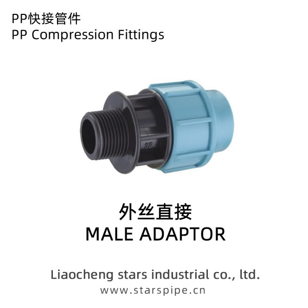 PP快接管件外絲直接